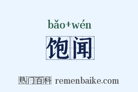 饱闻是什么意思的图片
